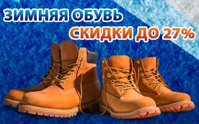 Оптовая распродажа зимней обуви: скидки до 27%!