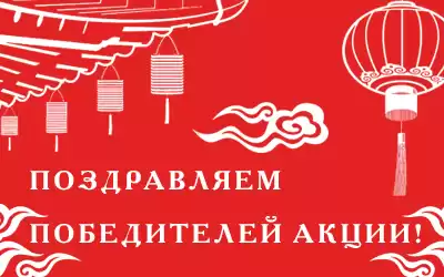Поздравляем победителей акции!