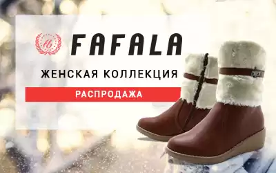 Скидки до 30% на женскую обувь FAFALA