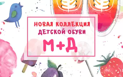 Новая коллекция детской обуви: свыше 500 моделей бренда М+Д
