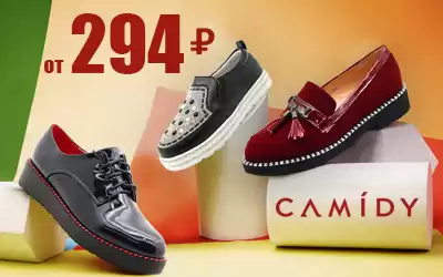 Две недели скидок на обувь CAMIDY!