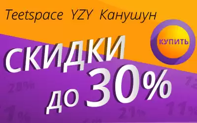 Оптовая распродажа Teetspace, YZY, Канушун: режем цены почти на треть!