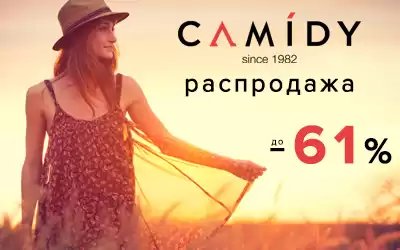 Для любимых клиентов – супер скидки на обувь CAMIDY