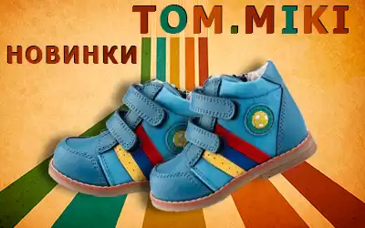 Новые поступления обуви TOM.MIKI: более 400 летних и демисезонных моделей