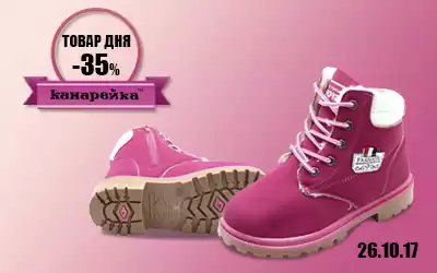 Товар дня: детские ботинки со скидкой 35%!