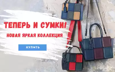 Мы расширяемся! Сумки - спешите заказать лучшие модели! 