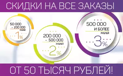 Внимание! Продление акции - скидки на все заказы от 50 тысяч рублей