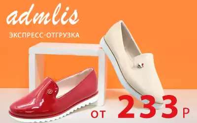 Скидки на обувь ADMLIS: склад Москва!