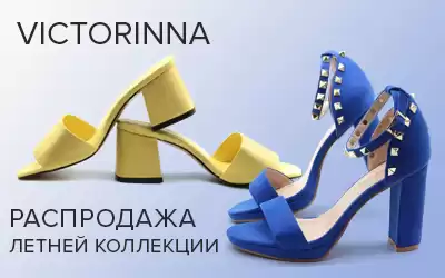 Цвета лета: скидки на женскую обувь VICTORINNA!