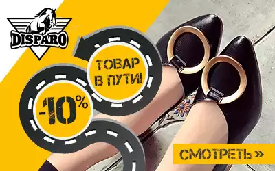 Удобная обувь от DISPARO