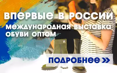 Впервые в России: международная онлайн и офлайн выставка обуви оптом по предзаказу!