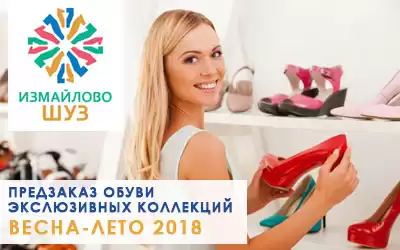 Приглашаем на выставку ИЗМАЙЛОВО ШУЗ!