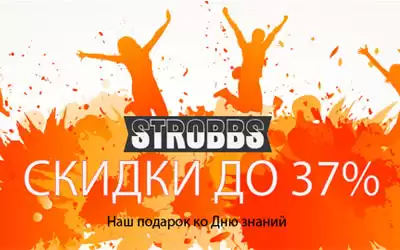Наш подарок ко Дню знаний: скидки на Strobbs до 37%!