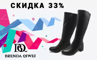 Скидки до 33%: зимняя обувь Brenda Qiwei