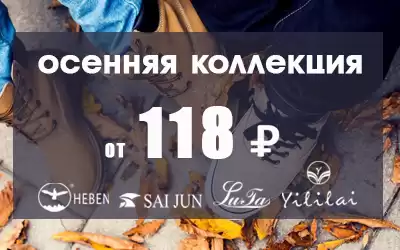 Осенняя коллекция от 118 рублей за пару!