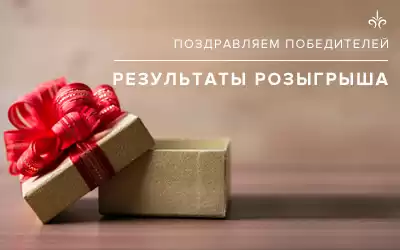 Ура! Объявляем результаты розыгрыша призов в феврале!