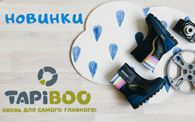 Новая торговая марка TAPIBOO – выбирайте для детей только лучшее!