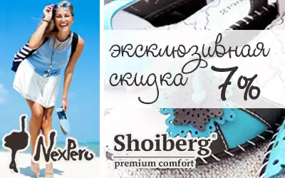 Эксклюзивные скидки на стильную обувь SHOIBERG и Nexpero!