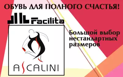 Ищете обувь на полную ногу? Выбирайте элегантные решения брендов Ascalini и Facilita!