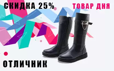 Товар дня: детские сапоги ОТЛИЧНИК