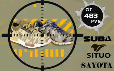 Держим моду под прицелом: кроссовки и слипоны от 483 рублей