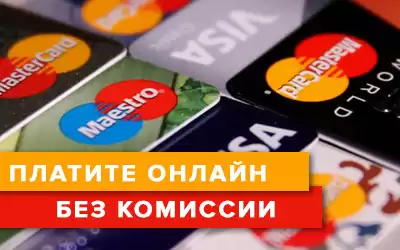 Платите за заказы без комиссии!