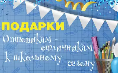 Открываем школьный сезон: подарки оптовикам-отличникам! 