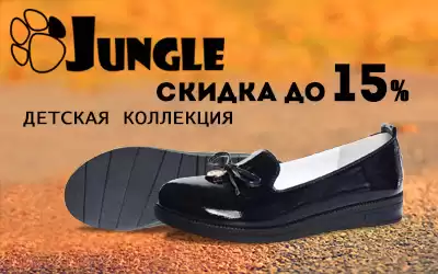Скидка до 15% на подростковые туфли JUNGLE!