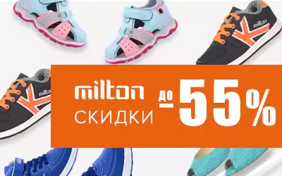 Новая акция: обувь MILTON со скидкой до 55%