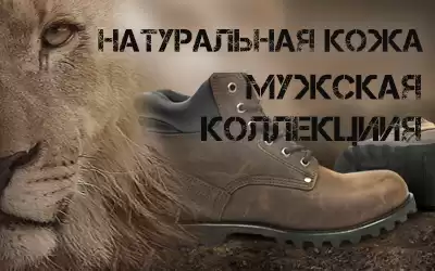 Цените своих Клиентов - закупайте обувь из натуральной кожи!
