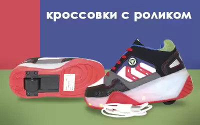 Модно, популярно, выгодно: кроссовки с роликом