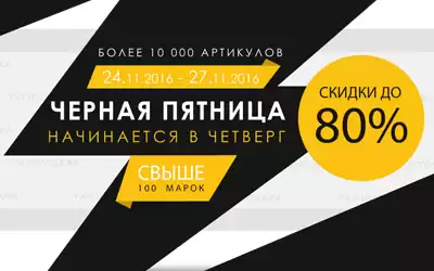 Встречайте Black Friday с прекрасными скидками до 80%!