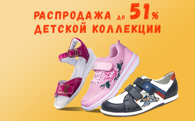 Внимание! Скидки на детскую обувь до 51%
