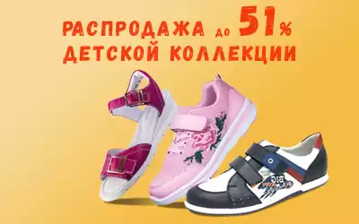 Внимание! Скидки на детскую обувь до 51%