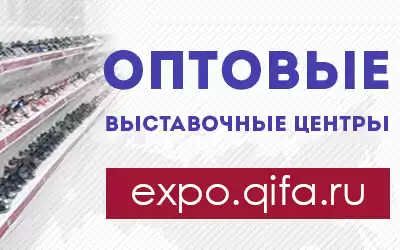 Региональные выставочные центры оптовой торговли QIFA EXPO