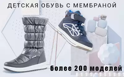 Детская обувь с мембраной: на выбор более 200 моделей для заказа!
