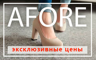 Женская обувь AFORE: эксклюзивно низкие цены на уникальную коллекцию