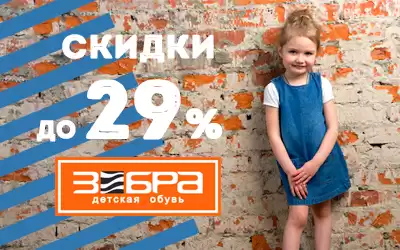 Скидки до 29% на детскую обувь бренда Зебра!