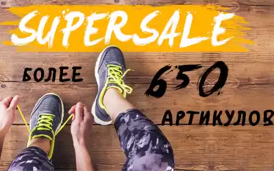 Внимание! SUPERSALE на спортивную обувь!