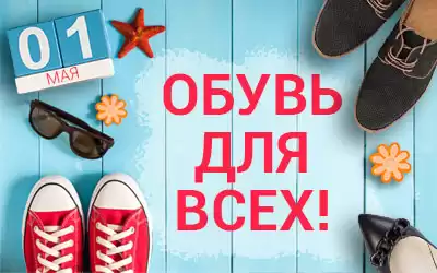 Скидки на летнюю обувь к 1 Мая!