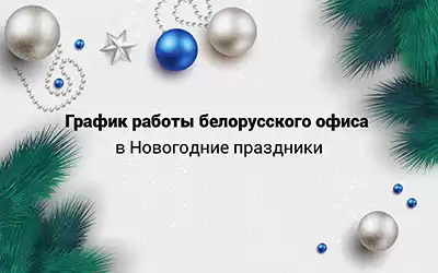 График работы белорусского офиса в Новогодние праздники