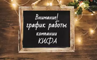Внимание! График работы и отгрузок КИФА