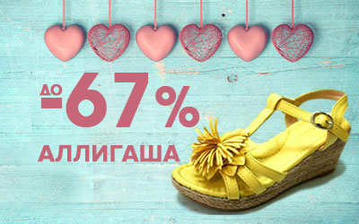 Распродажа летней обуви Аллигаша: скидки до 67%