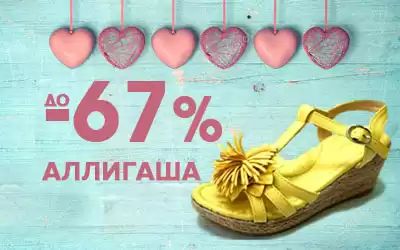 Распродажа летней обуви Аллигаша: скидки до 67%