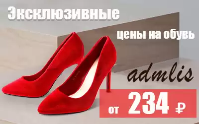Эксклюзивные цены на обувь ADMLIS