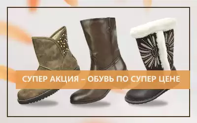 СУПЕР АКЦИЯ – обувь по супер цене!
