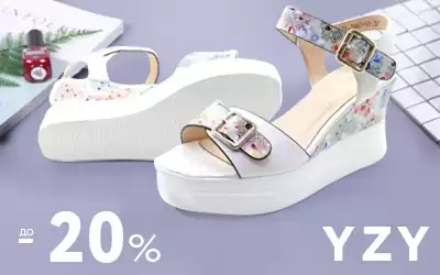 Скидки на летнюю обувь YZY