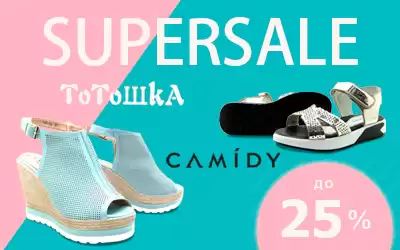 Обновление раздела Supersale: обувь Camidy и Тотошка