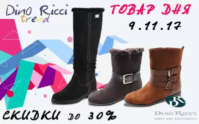Бренд дня:  30% скидка на DINO RICCI и 20% - на DINO RICCI TREND