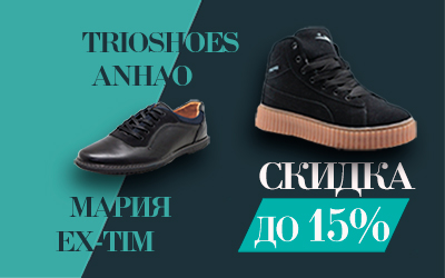 Обувь со скидками до 15%: бренды ANHAO, TRIOSHOES, МАРИЯ и EX-tim 